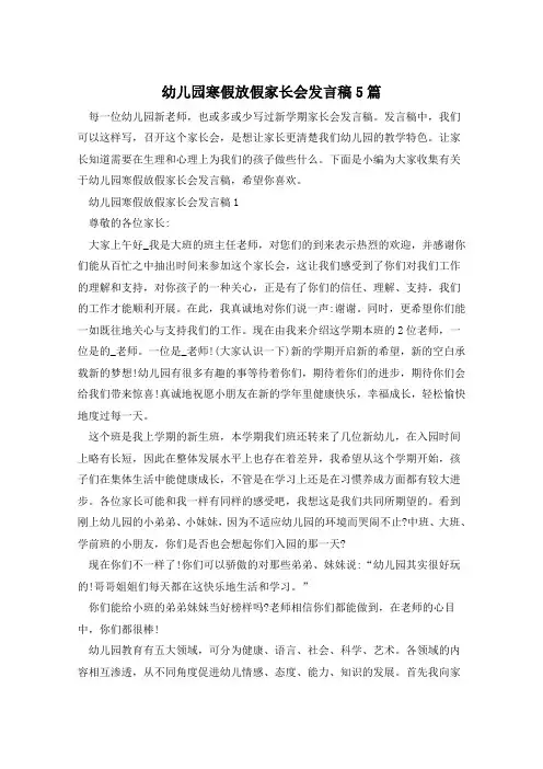 幼儿园寒假放假家长会发言稿5篇