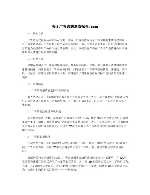关于广告语的调查报告.docx