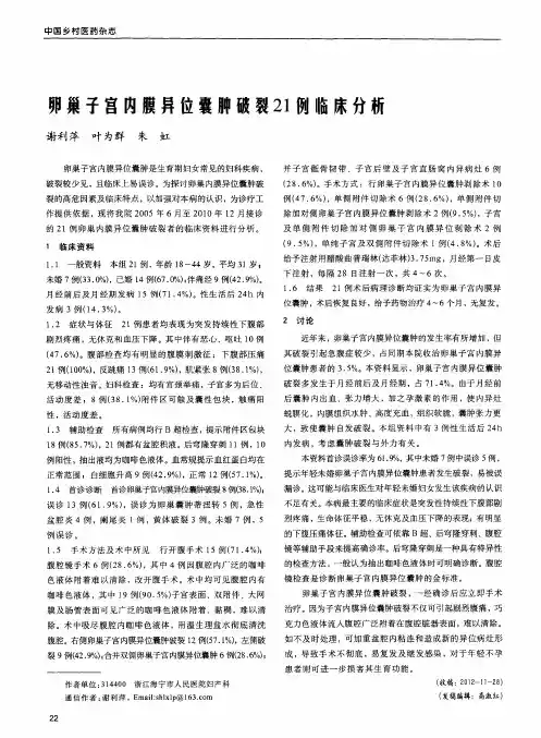 卵巢子宫内膜异位囊肿破裂21例临床分析