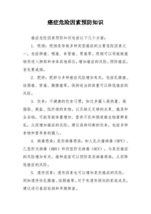 癌症危险因素预防知识