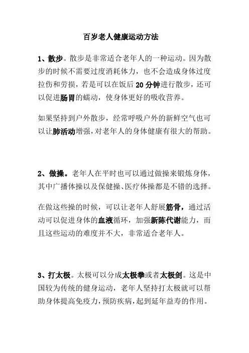 百岁老人健康运动方法