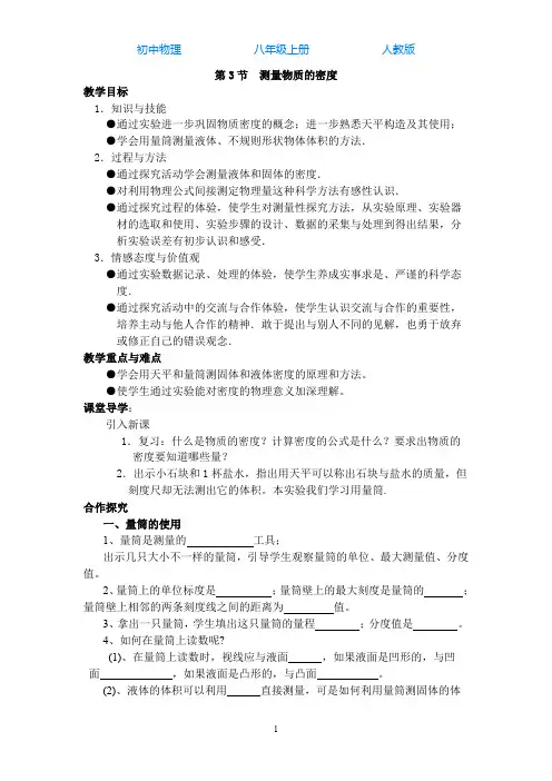 人教版初中物理八年级上册第3节测量物质的密度-导学案