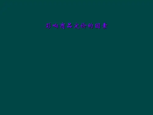 影响商品定价的因素