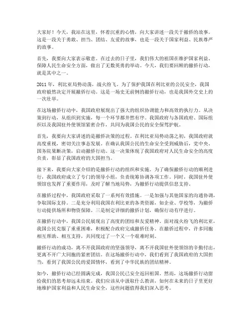 针对撤侨的演讲稿范文