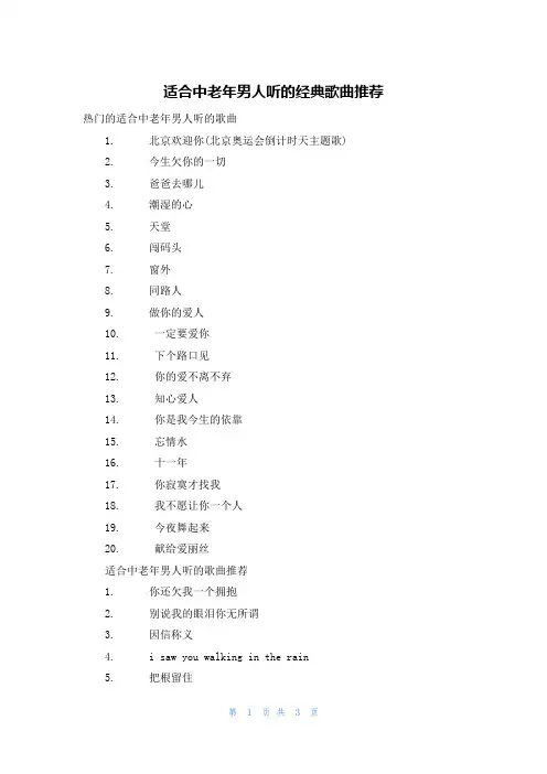 适合中老年男人听的经典歌曲推荐