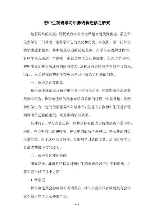 初中生英语学习中彝语负迁移之研究