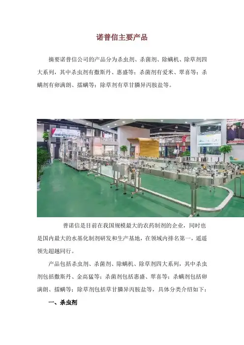 诺普信主要产品