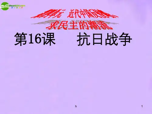 高中历史 第16课《抗日战争》课件 新人教版必修1高一