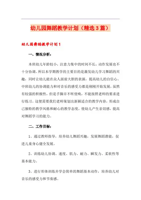幼儿园舞蹈教学计划(精选3篇)