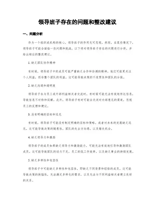 领导班子存在的问题和整改建议