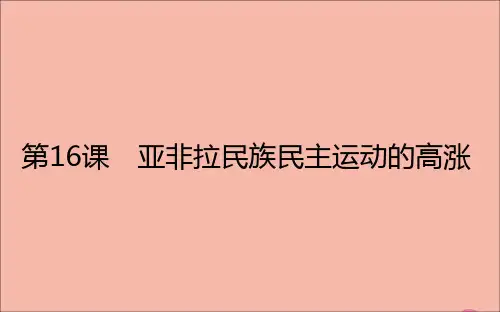 新教材高中历史第七单元世界大战十月革命与国际秩序的演变第16课亚非拉民族民主运动的高涨课件新人教版必