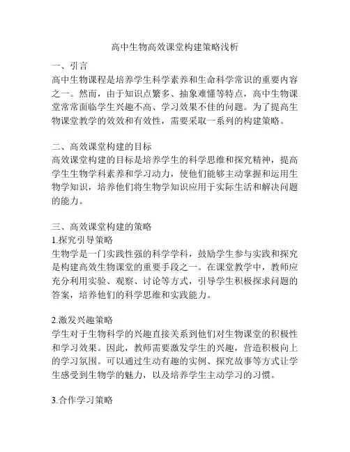 高中生物高效课堂构建策略浅析