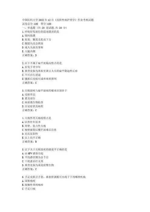 中国医科大学2022年12月《皮肤性病护理学》作业考核试题-答案