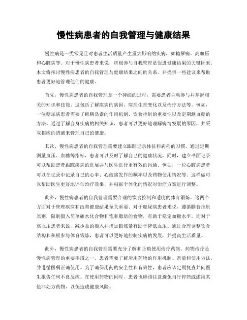 慢性病患者的自我管理与健康结果