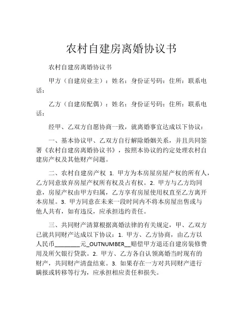 农村自建房离婚协议书