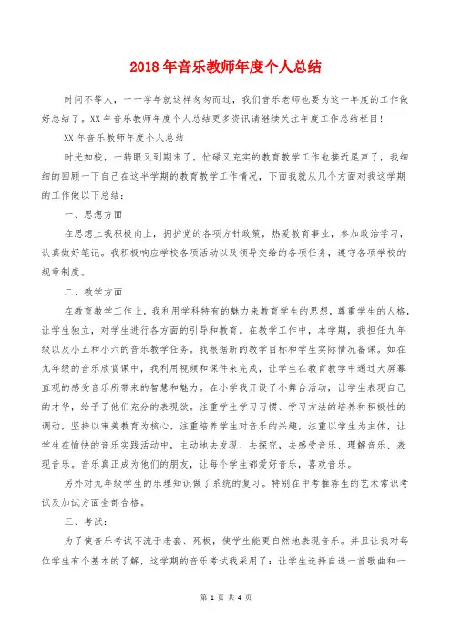 [教育文化]2018年音乐教师年度个人总结