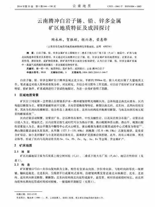 云南腾冲白岩子锡、铅、锌多金属矿区地质特征及成因探讨