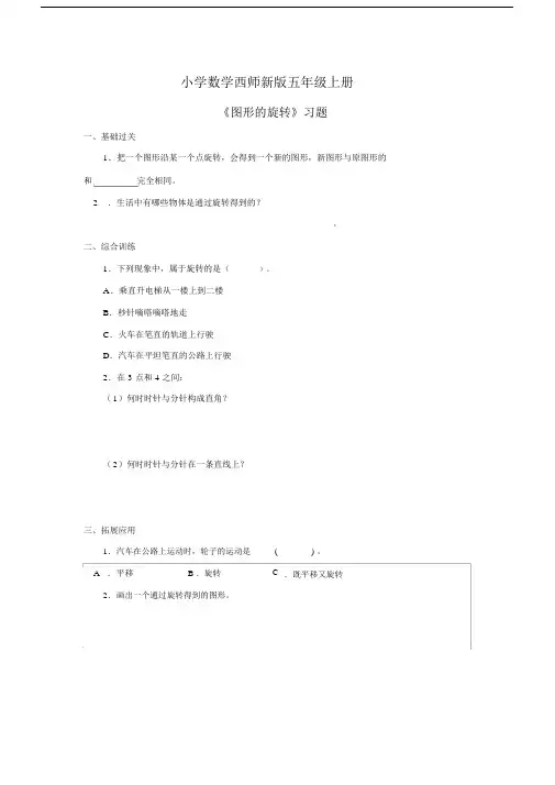 小学数学西师新版五年级上册《图形的旋转》习题.docx