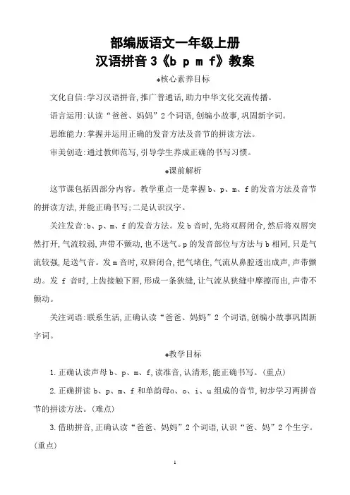 部编版语文一年级上册汉语拼音3《b p m f》教案