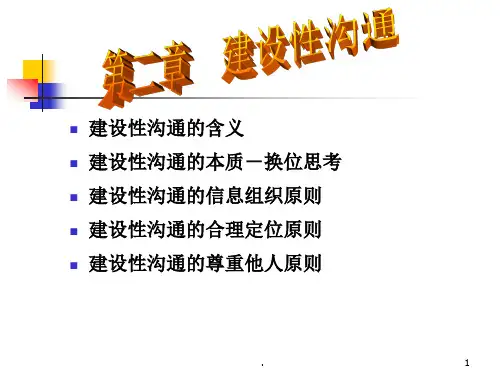 建设性沟通PPT课件