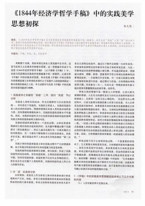 《1844年经济学哲学手稿》中的实践美学思想初探