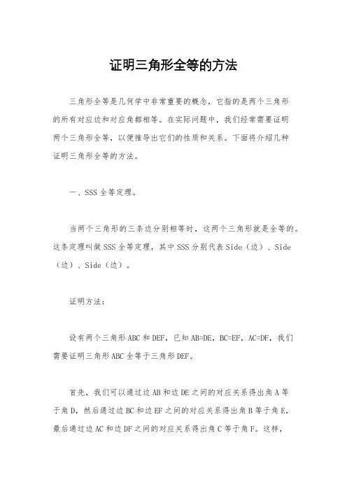 证明三角形全等的方法