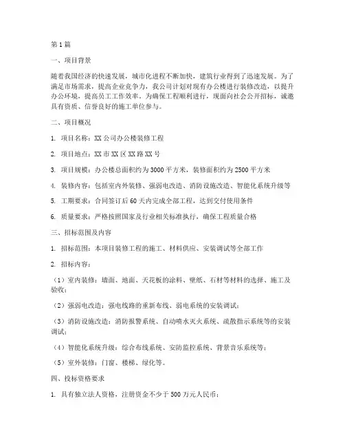 装修工程招标项目说明(3篇)