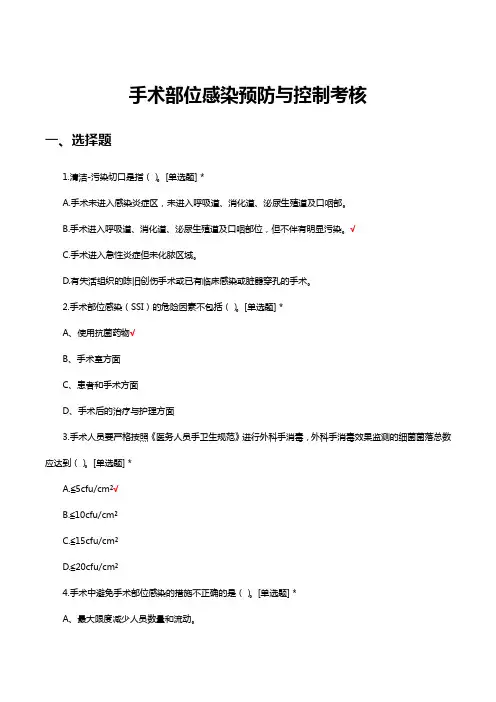 手术部位感染预防与控制考核试题及答案