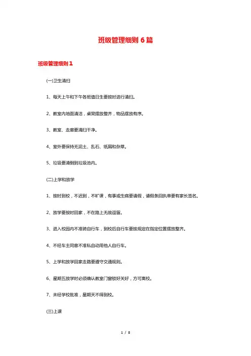班级管理细则6篇