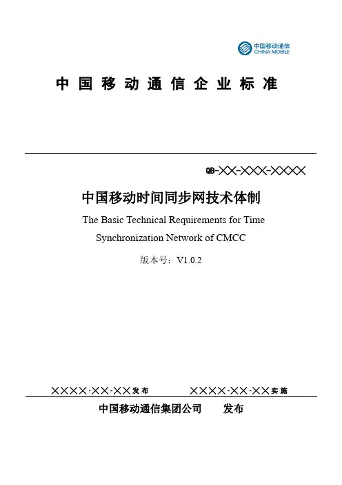 中国移动时间同步网标准