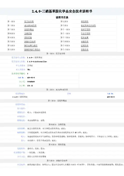 2,4,6-三硝基苯胺--MSDS-安全技术说明书
