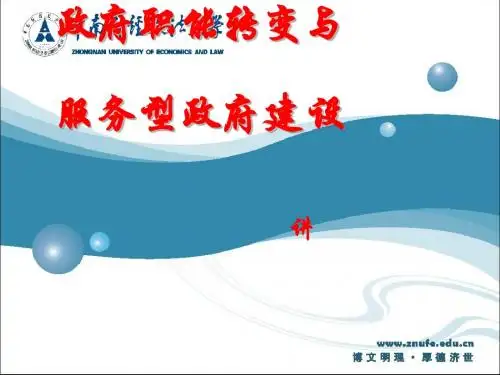 政府职能转变与服务型政府建设(ppt51张)