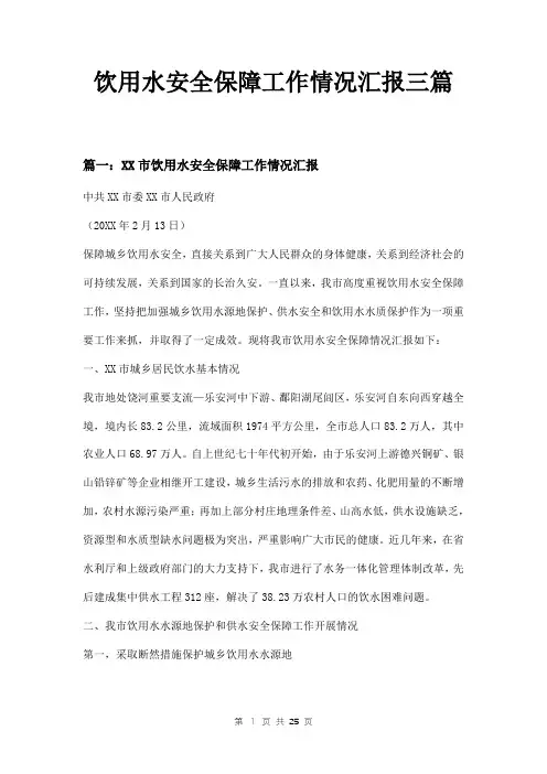 饮用水安全保障工作情况汇报三篇