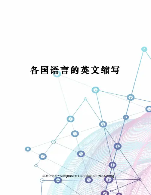 各国语言的英文缩写