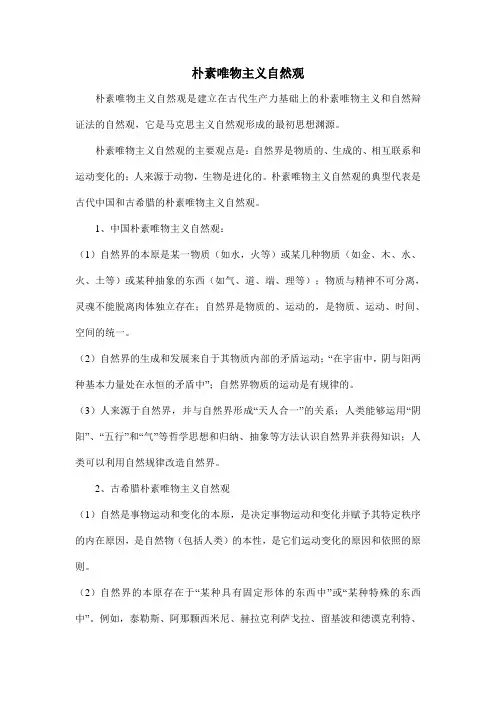 朴素唯物主义自然观
