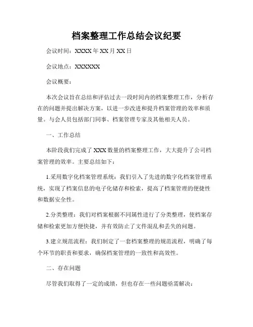 档案整理工作总结会议纪要