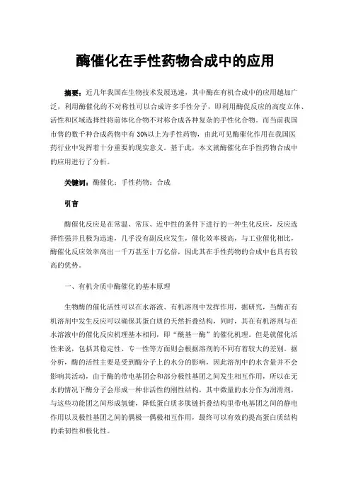 酶催化在手性药物合成中的应用