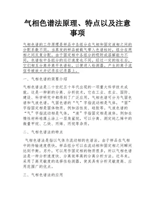 气相色谱法原理、特点以及注意事项 