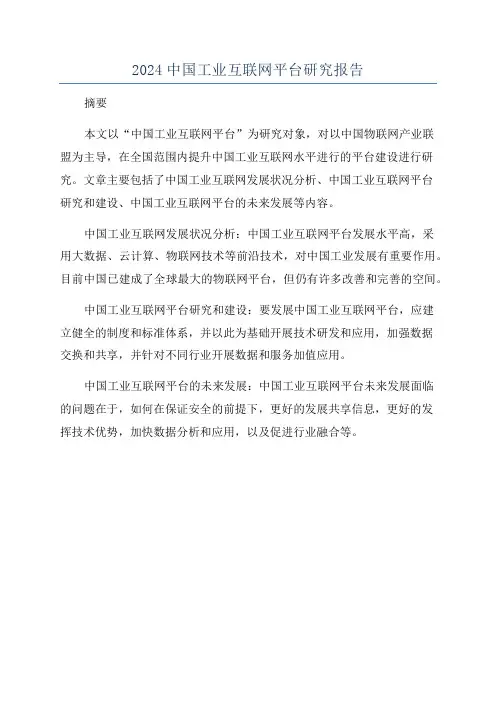 2024中国工业互联网平台研究报告