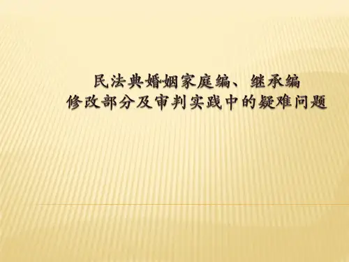 民法典婚姻家庭编修改部分及审判实践中的疑难问题讲解PPT模板