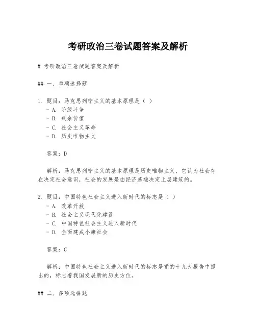 考研政治三卷试题答案及解析