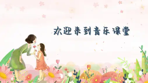 《采一束鲜花》(课件)-2024-2025学年人音版(2012)四年级音乐上册
