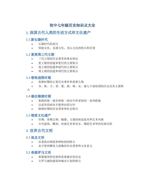 初中七年级历史知识点大全
