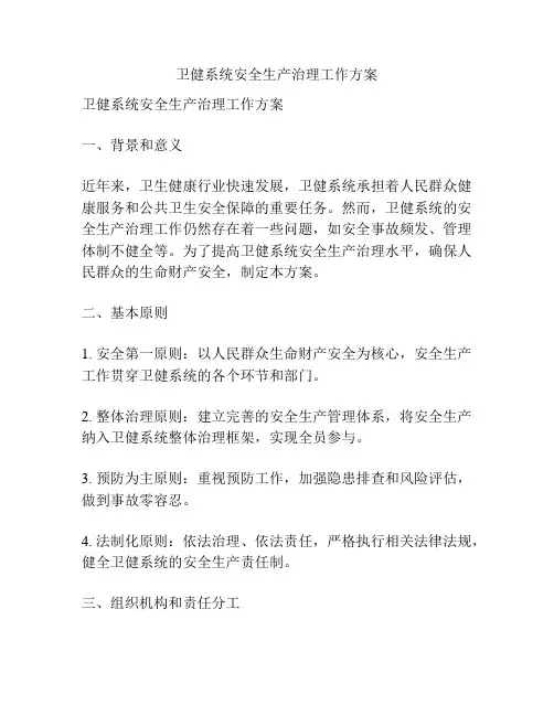 卫健系统安全生产治理工作方案