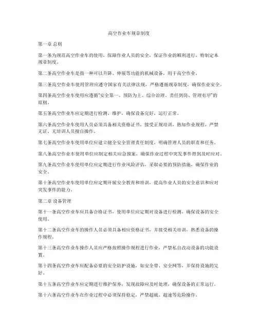 高空作业车规章制度
