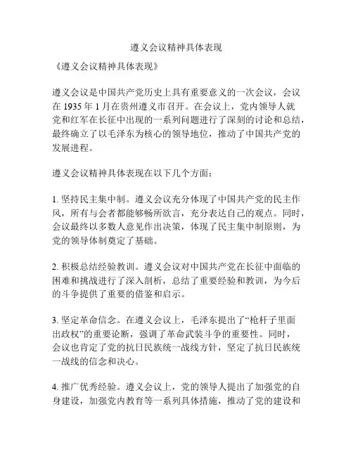 遵义会议精神具体表现