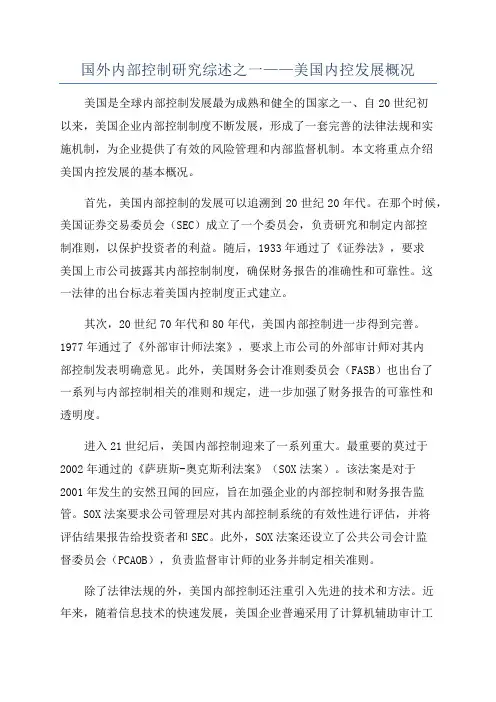 国外内部控制研究综述之一——美国内控发展概况