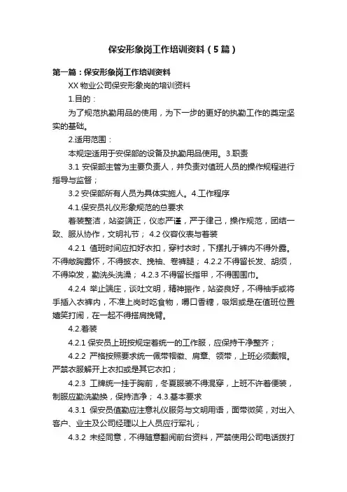 保安形象岗工作培训资料（5篇）