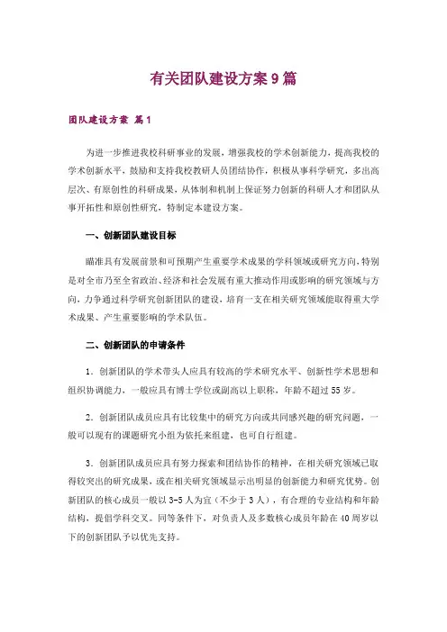 有关团队建设方案9篇