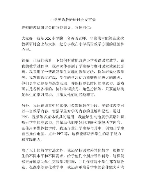 小学英语教研研讨会发言稿